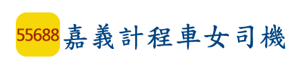 嘉義計程車女司機 0912631937